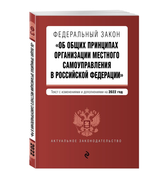 ФЗ "Об общих принципах организации местного самоуправления в РФ". Текст с изм. и доп. на 2022 г.