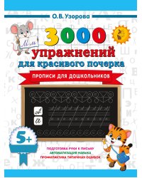 Прописи для дошкольников