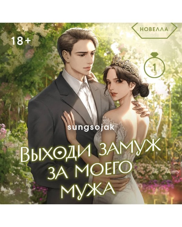 Дополнительное изображение книги «Выходи замуж за моего мужа. Том 2»