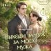 Дополнительное изображение книги «Выходи замуж за моего мужа. Том 2»