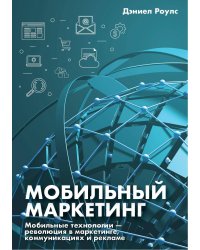 МОБИЛЬНЫЙ МАРКЕТИНГ. Мобильные технологии — революция в маркетинге, коммуникациях и рекламе