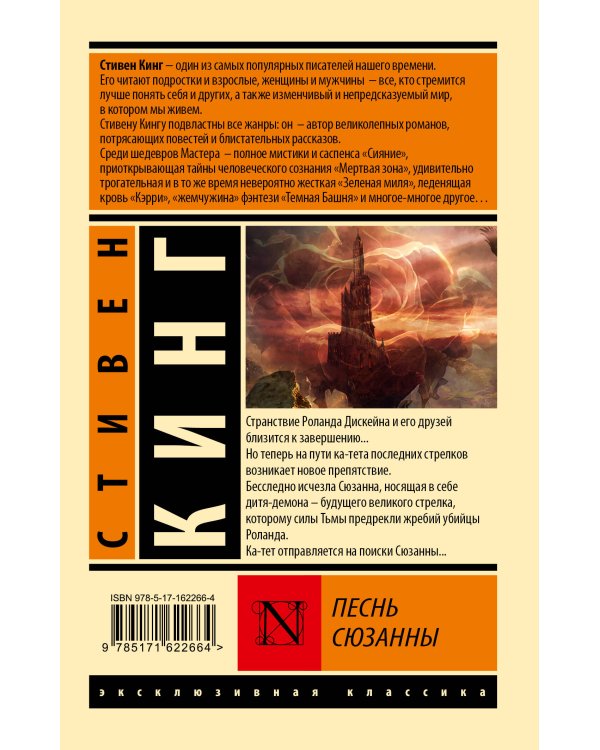 Песнь Сюзанны: из цикла "Темная Башня"