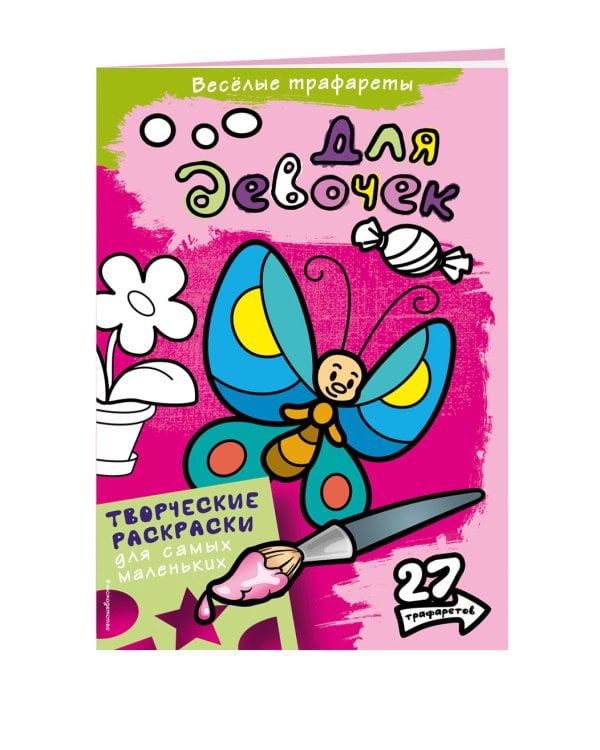 Для девочек. Раскраски