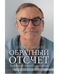 Обратный отсчет. Записки анестезиолога
