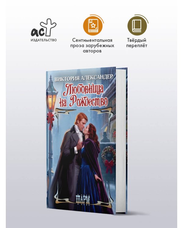 Дополнительное изображение книги «Любовница на Рождество»