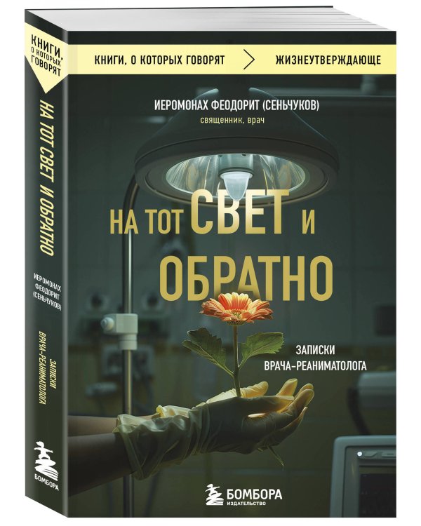 На тот свет и обратно. Записки врача-реаниматолога