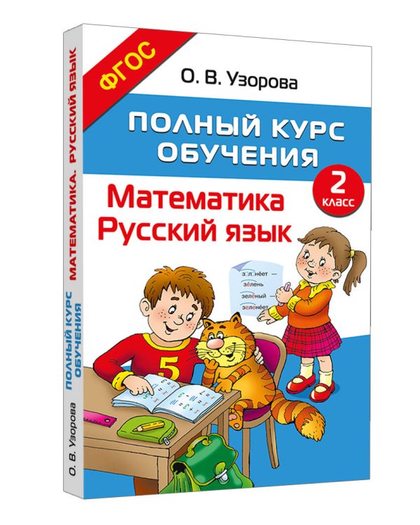 Полный курс обучения. 2 класс. Математика. Русский язык