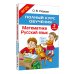 Полный курс обучения. 2 класс. Математика. Русский язык