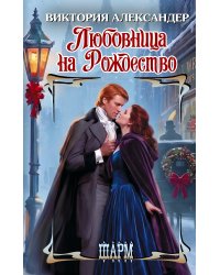 Любовница на Рождество