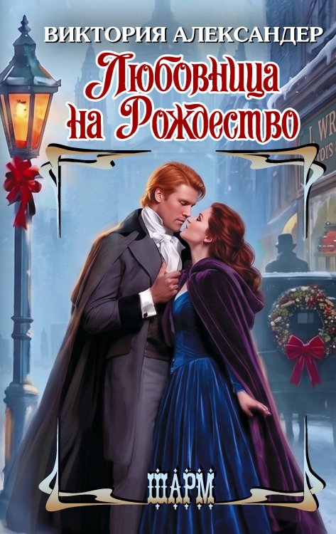 Обложка книги «Любовница на Рождество» — Александер Виктория, ISBN 9785171881252