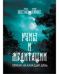 Руны и медитации: оракул на каждый день