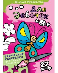 Для девочек. Раскраски