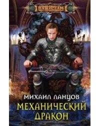 Механический дракон