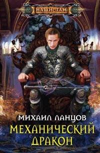 Механический дракон