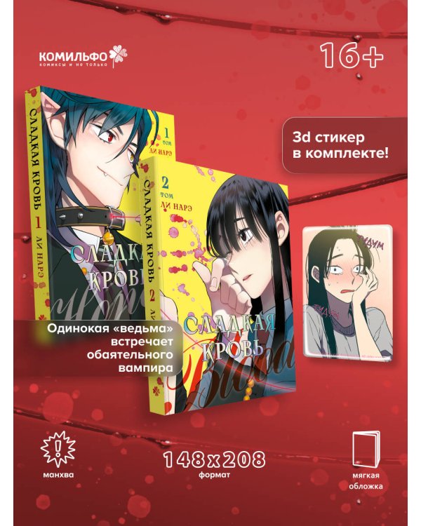 Комплект Honey Blood. Сладкая кровь. Том 1+2 со стикером