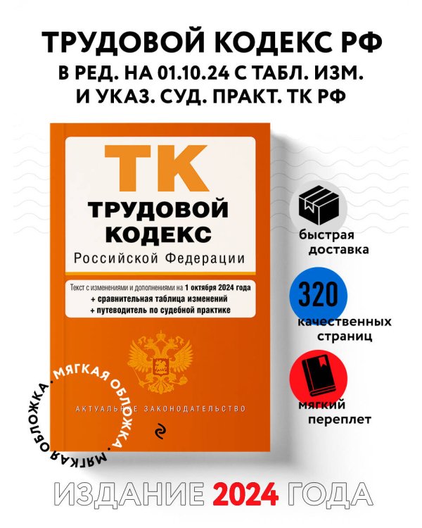 Трудовой кодекс РФ. В ред. на 01.10.24 с табл. изм. и указ. суд. практ. / ТК РФ