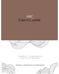 Ежечасник. Блокнот современного планирования