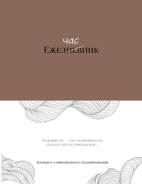 Ежечасник. Блокнот современного планирования