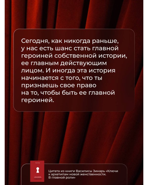 В главной роли. Ключи к архетипам новой женственности