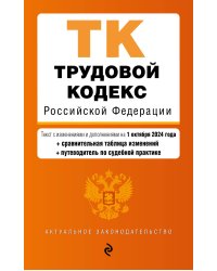 Трудовой кодекс РФ. В ред. на 01.10.24 с табл. изм. и указ. суд. практ. / ТК РФ