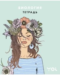 Тетрадь. Биология с Асей Лавринович