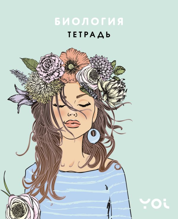 Тетрадь. Биология с Асей Лавринович