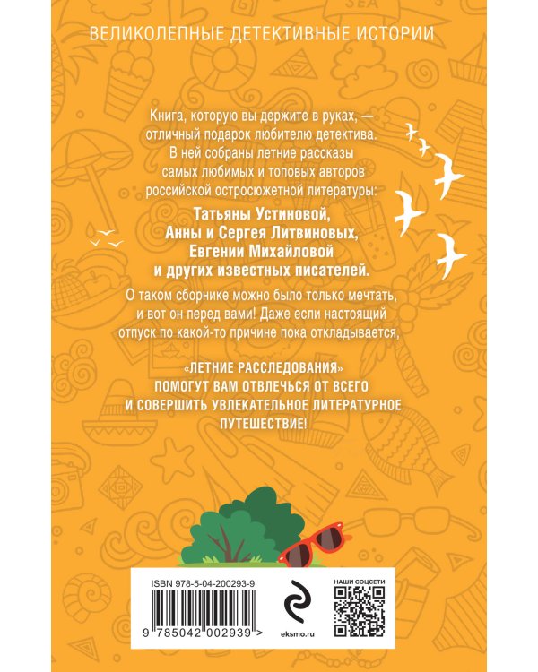 Летние расследования