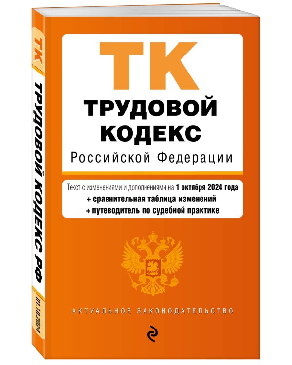 Трудовой кодекс РФ. В ред. на 01.10.24 с табл. изм. и указ. суд. практ. / ТК РФ