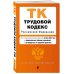 Трудовой кодекс РФ. В ред. на 01.10.24 с табл. изм. и указ. суд. практ. / ТК РФ