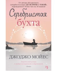 Серебристая бухта