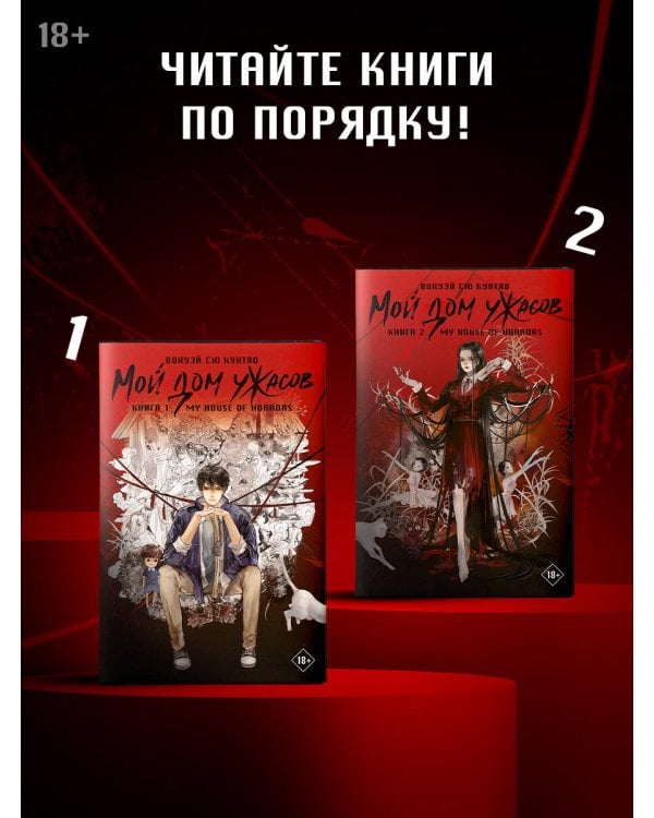 Мой дом ужасов. My House of Horrors. Книга 2