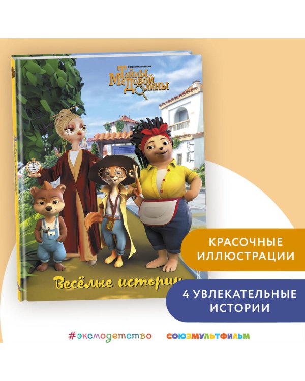 Веселые истории