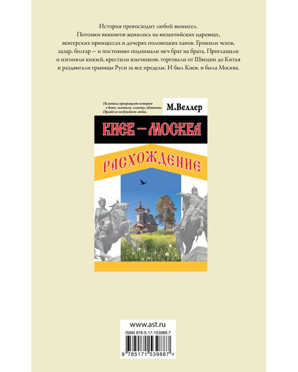 Киев - Москва. Расхождение