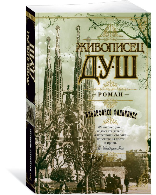 Живописец душ