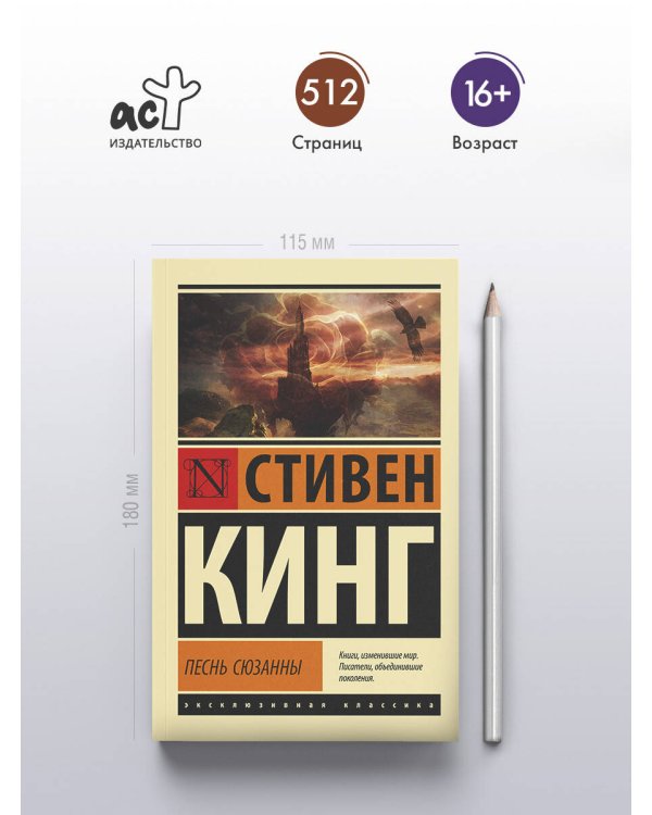 Песнь Сюзанны: из цикла "Темная Башня"