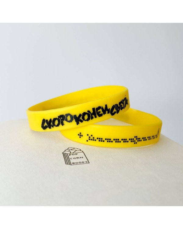 Браслет силиконовый "Скоро конец света" (цвет желтый)