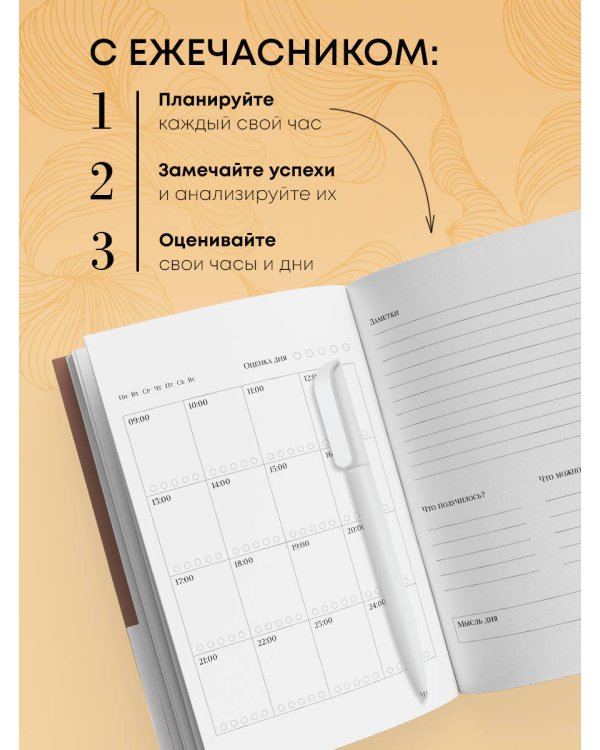 Ежечасник. Блокнот современного планирования