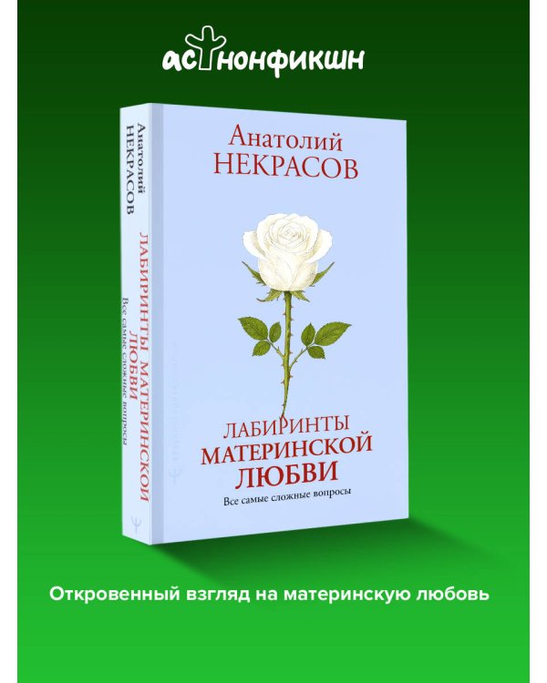 Лабиринты материнской любви. Все самые сложные вопросы