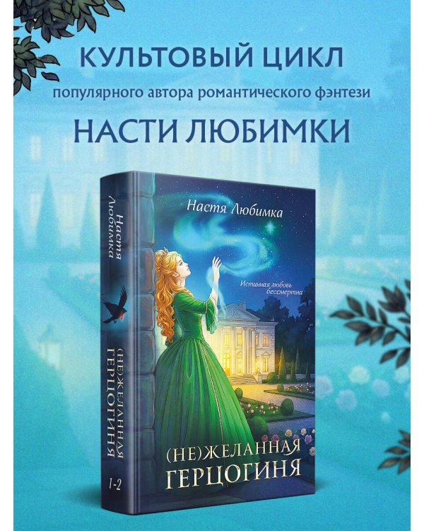 (Не)желанная герцогиня