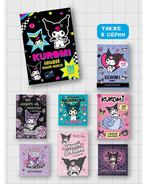 Kuromi. Большой альбом наклеек