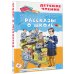 Рассказы о школе