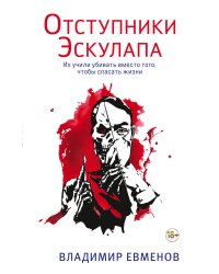 Отступники Эскулапа