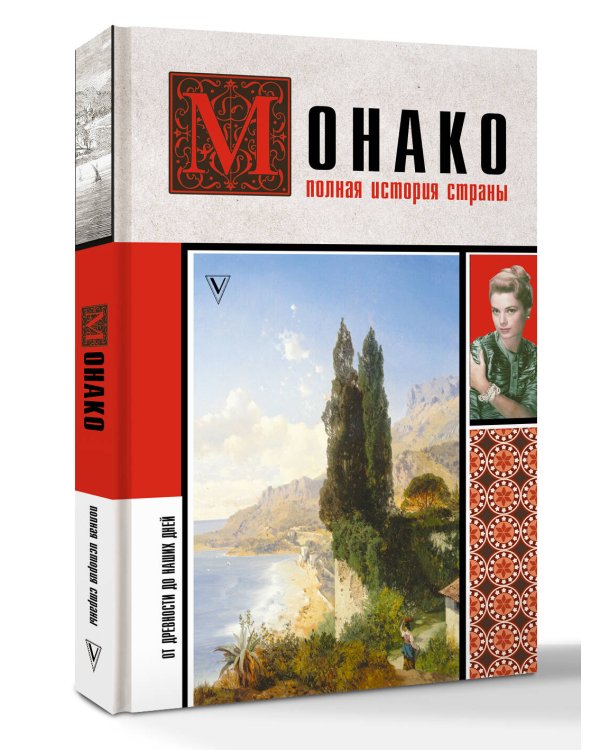Монако. Полная история страны