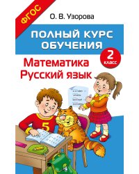 Полный курс обучения. 2 класс. Математика. Русский язык