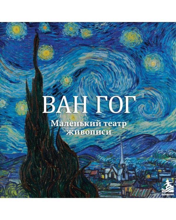 Дополнительное изображение книги «Ван Гог. Маленький театр живописи»