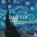 Дополнительное изображение книги «Ван Гог. Маленький театр живописи»