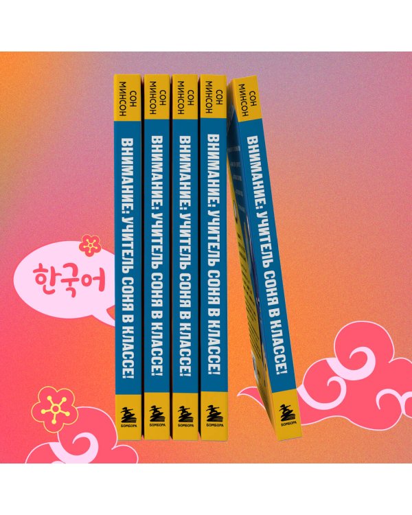 Самоучитель корейского языка. Внимание: учитель Соня в классе!