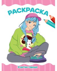 РАСКРАСКА А4 эконом. В РИТМЕ ГОРОДА