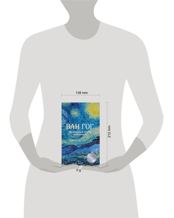 Дополнительное изображение книги «Ван Гог. Маленький театр живописи»