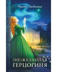 (Не)желанная герцогиня